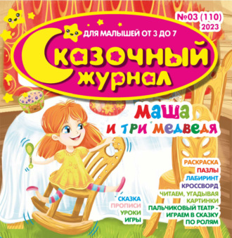 Обложка книги «Сказочный журнал №03/2023»