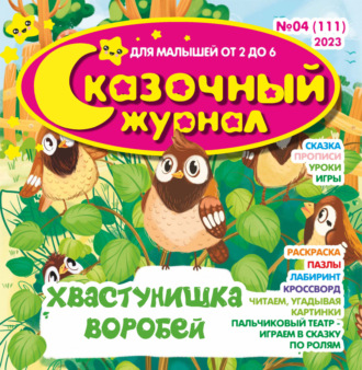 Обложка книги «Сказочный журнал №04/2023»