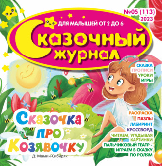 Обложка книги «Сказочный журнал №05/2023»