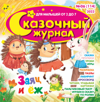 Обложка книги «Сказочный журнал №06/2023»