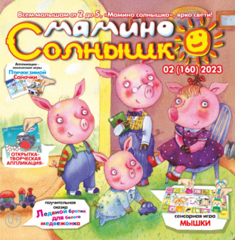 Обложка книги «Мамино солнышко №02/2023»