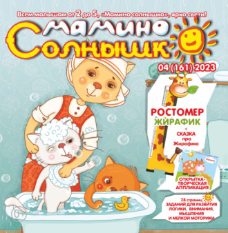 Обложка книги «Мамино солнышко №04/2023»