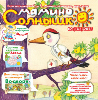 Обложка книги «Мамино солнышко №06/2023»