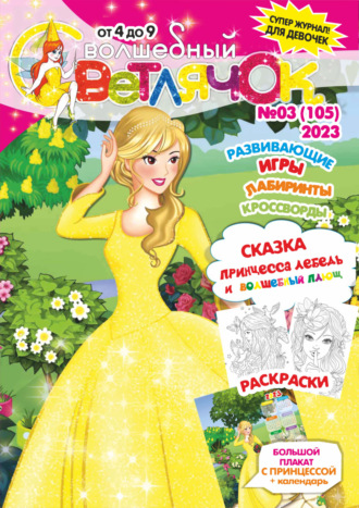 Обложка книги «Волшебный светлячок №03/2023»