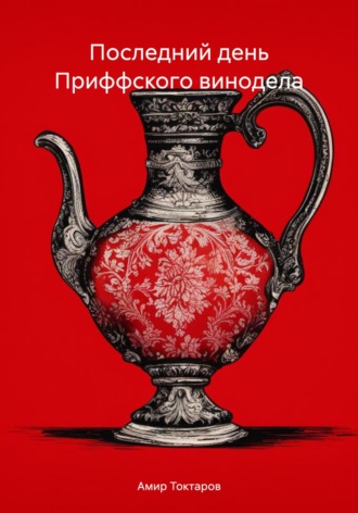 Обложка книги «Последний день Приффского винодела»