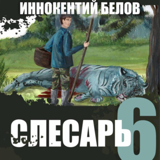 Обложка книги «Слесарь 6»