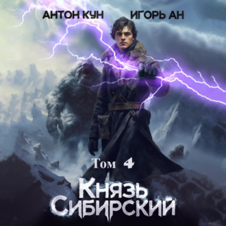 Обложка книги «Князь Сибирский. Том 4»