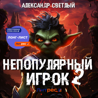 Обложка книги «Непопулярный игрок – 2»