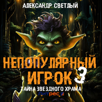 Обложка книги «Непопулярный игрок – 3: Тайна Звездного Храма»