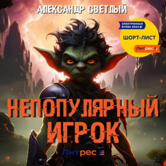 Обложка книги «Непопулярный игрок»
