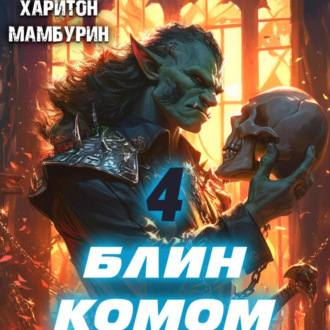 Обложка книги «Блин комом. Книга четвертая»