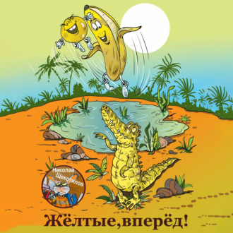 Обложка книги «Жёлтые, вперёд!»