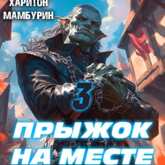 Обложка книги «Прыжок на месте. Книга третья»