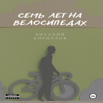 Обложка книги «Семь лет на велосипедах»