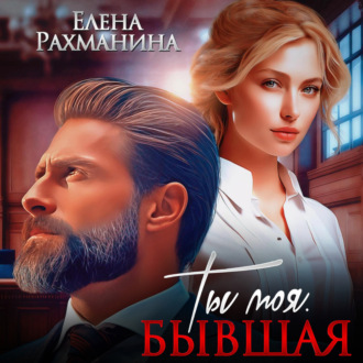 Обложка книги «Ты моя. Бывшая»