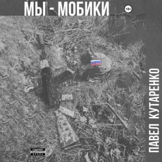 Обложка книги «Мы – мобики»