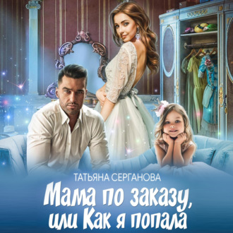 Обложка книги «Мама по заказу, или Как я попала»