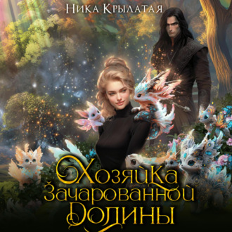 Обложка книги «Хозяйка зачарованной долины»