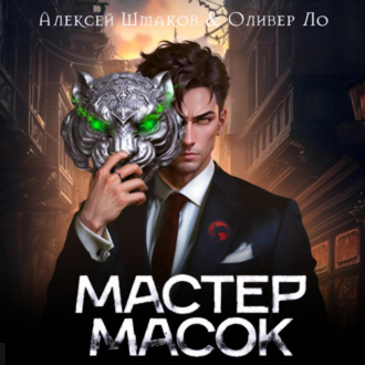 Обложка книги «Мастер Масок»