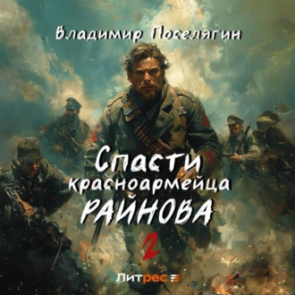 Обложка книги «Спасти красноармейца Райнова. Книга вторая. Играть чтобы жить»
