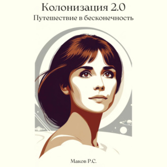 Обложка книги «Колонизация 2.0. Путешествие в бесконечность»