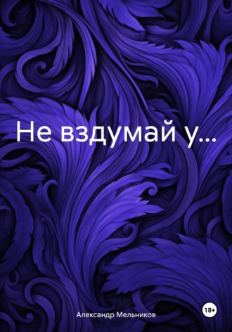Обложка книги «Не вздумай у…»