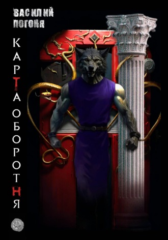 Обложка книги «Карта оборотня»