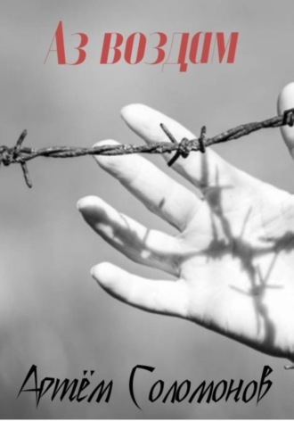 Обложка книги «Аз воздам»