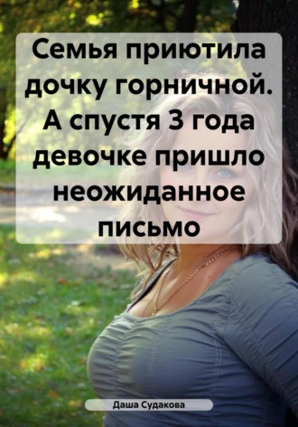 Обложка книги «Семья приютила дочку горничной. А спустя 3 года девочке пришло неожиданное письмо»
