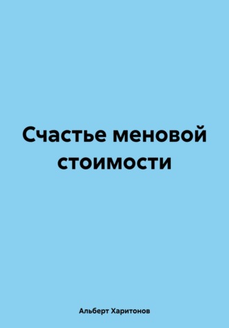 Обложка книги «Счастье меновой стоимости»