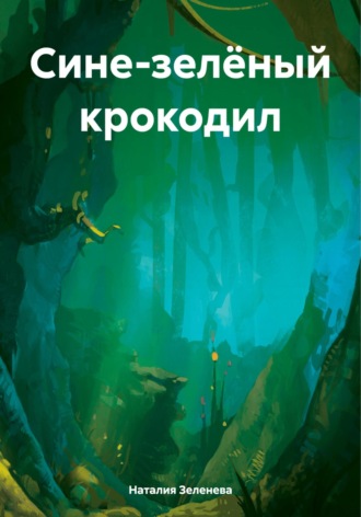 Обложка книги «Сине-зелёный крокодил»
