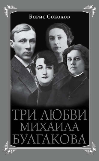 Обложка книги «Три любви Михаила Булгакова»