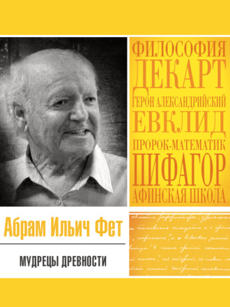Обложка книги «Мудрецы древности»