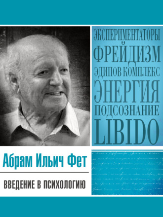 Абрам Ильич Фет. Введение в психологию