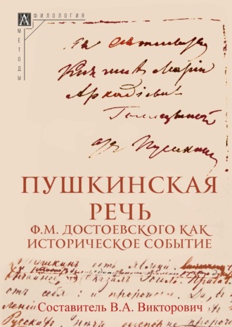 Обложка книги «Пушкинская речь Ф. М. Достоевского как историческое событие»