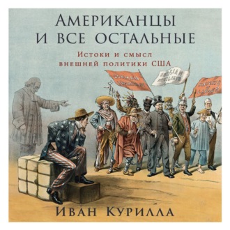 Обложка книги «Американцы и все остальные: Истоки и смысл внешней политики США»