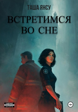 Обложка книги «Встретимся во сне»