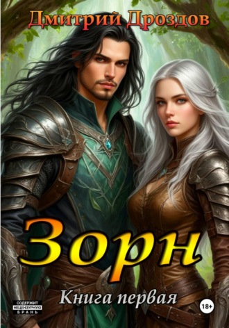 Дмитрий Дроздов. Зорн. Книга первая