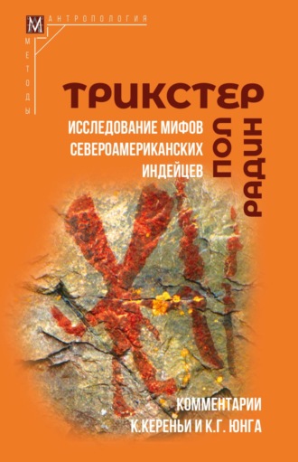 Обложка книги «Трикстер. Исследование мифов североамериканских индейцев»