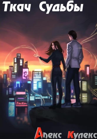 Алекс Кулекс. Ткач Судьбы
