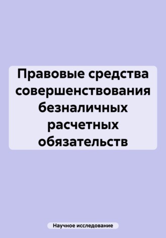 Обложка книги «Правовые средства совершенствования безналичных расчетных обязательств»