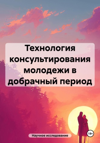 Научное исследование. Технология консультирования молодежи в добрачный период