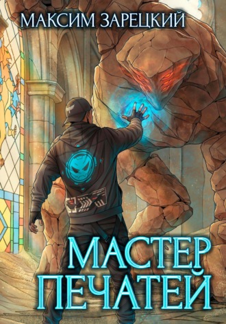 Максим Андреевич Зарецкий. Мастер печатей