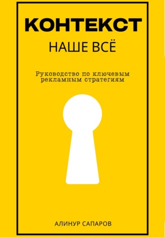 Обложка книги «Контекст – наше все. Руководство по ключевым рекламным стратегиям»