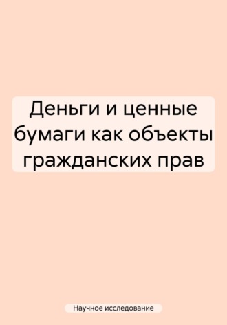 Обложка книги «Деньги и ценные бумаги как объекты гражданских прав»