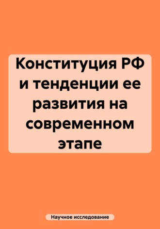 Обложка книги «Конституция РФ и тенденции ее развития на современном этапе»