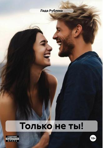 Обложка книги «Только не ты!»