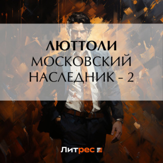 Обложка книги «Московский наследник – 2»