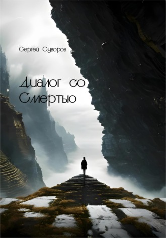 Обложка книги «Диалог со Смертью»
