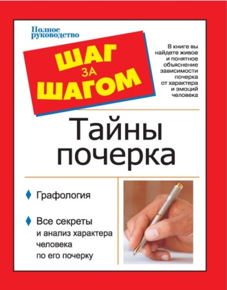 Обложка книги «Шаг за шагом. Тайны почерка»